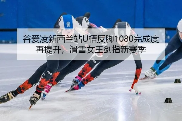 gu-ai-ling-xin-xi-lan-zhan-cao-fan-jiao-wan-cheng-du-zai-ti-sheng-hua-xue-nv-wang-jian-zhi-xin-sai-ji-3-873.jpg