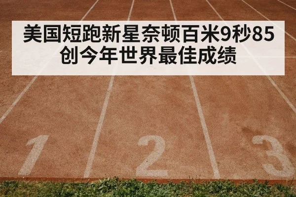 美国短跑新星奈顿百米9秒85创今年世界最佳成绩