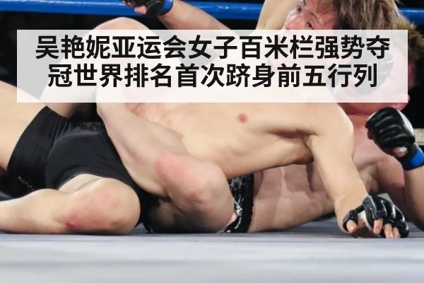 吴艳妮亚运会女子百米栏强势夺冠世界排名首次跻身前五行列