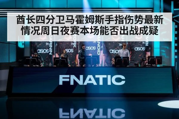 酋长四分卫马霍姆斯手指伤势最新情况周日夜赛本场能否出战成疑