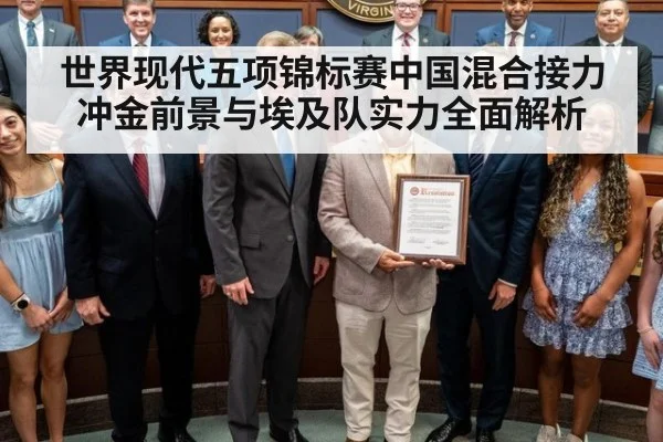 世界现代五项锦标赛中国混合接力冲金前景与埃及队实力全面解析
